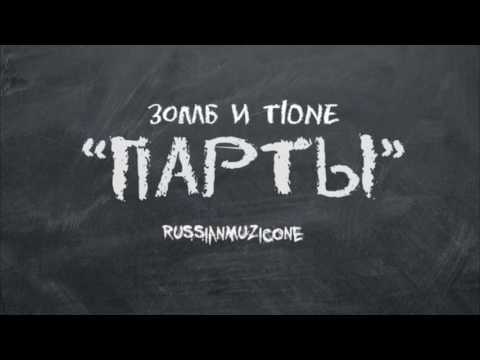 T1One & Зомб - Парты