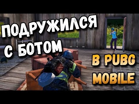 ЧТО БУДЕТ ЕСЛИ ОХРАНЯТЬ БОТА ВСЮ ИГРУ В PUBG MOBILE? ЧЕЛЛЕНЖ ПОДРУЖИЛСЯ С БОТОМ