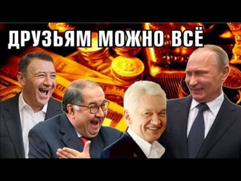 Путин своих друзей не бросает