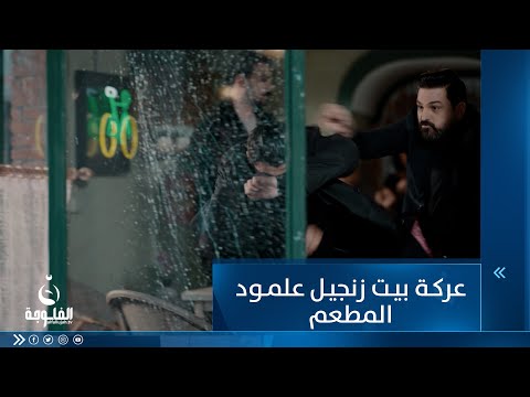 شاهد بالفيديو.. عركة بيت زنجيل علمود المطعم#حلم_وخيال #حسام_الرسامتابعوا المسلسل يومياً على #قناة_الفلوجة