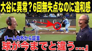大谷翔平は本当に完全復活なのか？大谷翔平の6回無失点に残った違和感の正体…効率・制球・判定が生んだ新しい投球にとは？【大谷翔平】