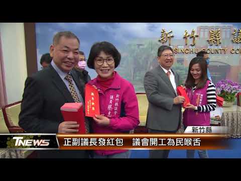 正副議長發紅包 議會開工為民喉舌│T-NEWS聯播網