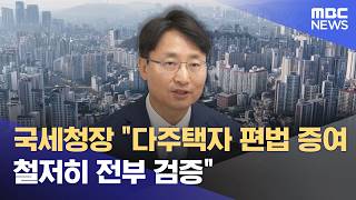 국세청장 다주택자 편법 증여 철저히 전부 검증 (2026.04.29/12MBC뉴스)