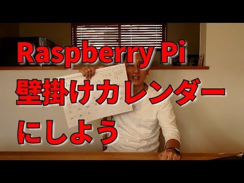 ラズパイを壁掛けカレンダーにしよう！　［IODATA］
