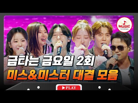 [하이라이트] 영원한 오빠 전영록의 대표곡&인생곡으로 데스매치😈 금타는 금요일 2회 대결 모음♪ #금타는금요일 #TVCHOSUNMUSIC (TV CHOSUN 260102 방송)