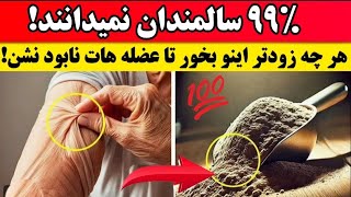 بعد از ۵۰ سالگی ،بدون این خوراکی عضله هات نابود میشن! چرا نمیگن!