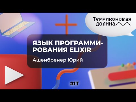"Язык программирования Elixir" Ашенбренер Юрий, 16.06