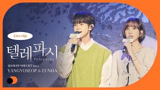 [Official] 양요섭X은하 &#39;텔레파시&#39; 라이브클립 - 상수리나무 아래 OST (full ver)
