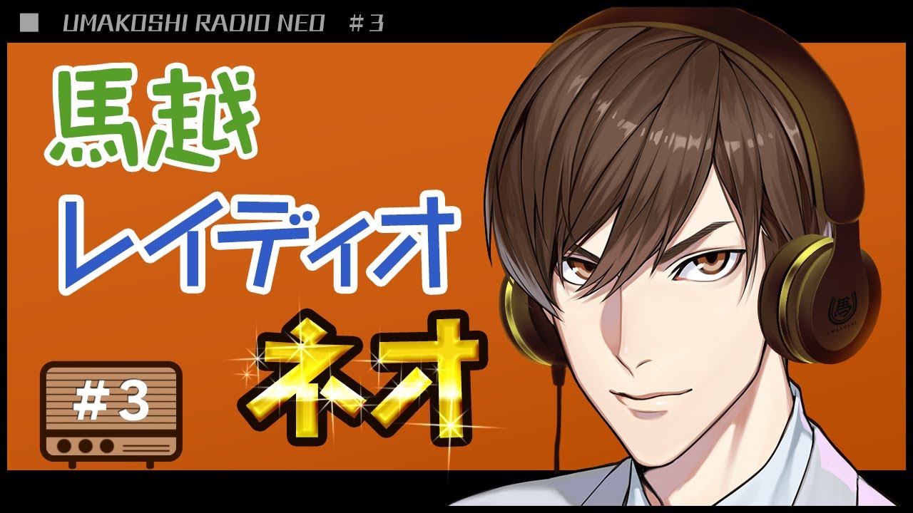 馬越レイディオ・ネオ#3