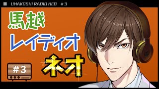 馬越レイディオ・ネオ#3