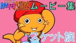 【ゲーム実況】ケンチャコ大冒険モンモンタウン７０「キャラムービー（スケット族）」
