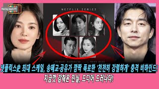 넷플릭스史 최대 스케일, 송혜교·공유가 깜짝 폭로한 '천천히 강렬하게' 충격 비하인드! 지금껏 감춰온 진실, 드디어 드러나다!