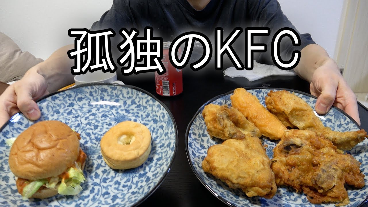 クリボッチが誰かとケンタッキー食べた気になる動画。【M-1感想】【ラジオVlog】