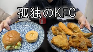 クリボッチが誰かとケンタッキー食べた気になる動画。【M-1感想】【ラジオVlog】