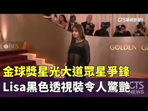 金球獎星光大道眾星爭鋒　Lisa黑色透視裝令人驚艷
