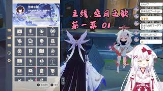 【原神 105】主线 空月之歌 第一幕 01 挪德卡莱【星ノ谷雪風】（变声器）