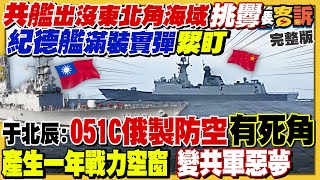 如何讓共艦葬身台灣海峽？于北辰提戰略觀點