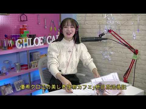優希クロエの美しき怪物カフェ5杯目放送後記