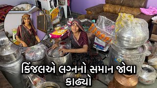 Download lagu કિંજલએ લગનનો બધો સમાન જોવા કાઢ્યો | કિંજલની ગામડે પહેલી રશોઈ | ઘર આખું સાફ થઈ ગયું | kinjaljigar  mp3