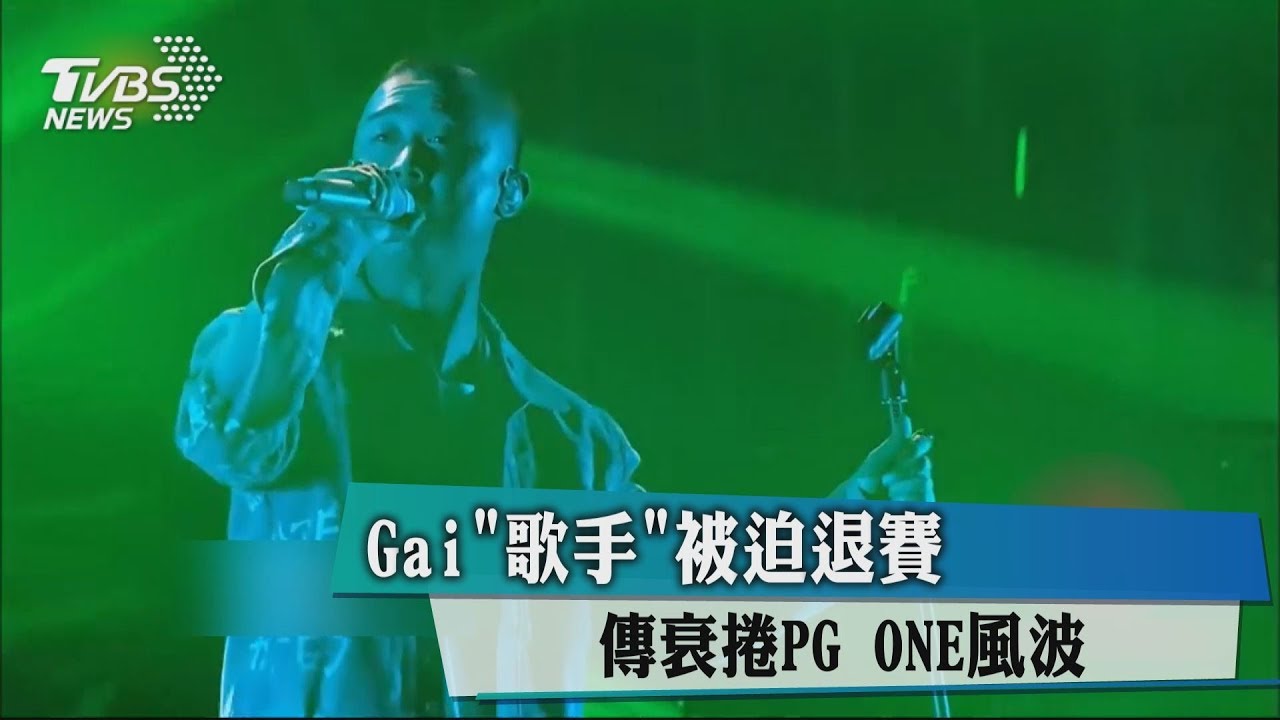Gai《歌手》被迫退賽 傳衰捲PG ONE風波