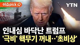 [이슈픽] 핵잠수함까지 꺼내 든 미군...트럼프, '대규모 전투 재개' 만지작 / YTN