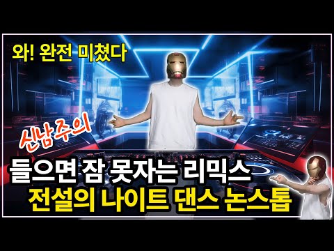 신남주의! 진짜 나이트DJ 댄스리믹스 논스톱