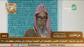 [4162] هل ورد حديث: «الصلوات الخمس والجمعة إلى الجمعة ورمضان إلى رمضان مكفرات...»؟ - صالح الفوزان