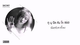 [Karaoke Thaisub] Secret - TAEYEON