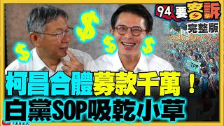 國昌不選新北卻喊募千萬！鄭麗文繼續擋軍購