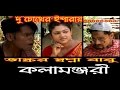 Du Chokher Isharay Bhaskar Sapna Babu Kalamanjari Dance Troupe HD