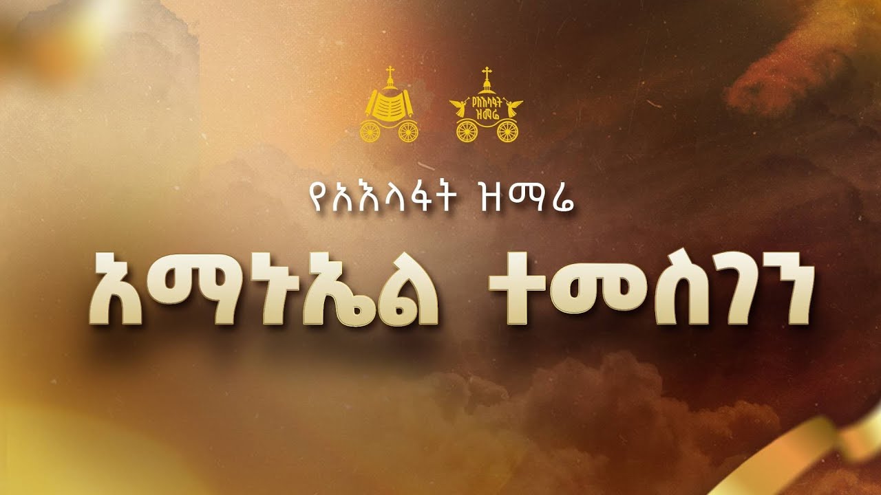 "አማኑኤል ተመስገን" | ሊቀመዘምራን ይልማ ኃይሉ | 2018 የአእላፋት ዝማሬ መዝሙር| በጃን ?