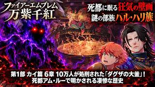 【ファイアーエムブレム 万紫千紅】第1部 カイ篇 6章 10万人が処刑された「ダグザの大釜」！死都アム・ルーで明かされる凄惨な歴史 Part 59【ネタバレあり】
