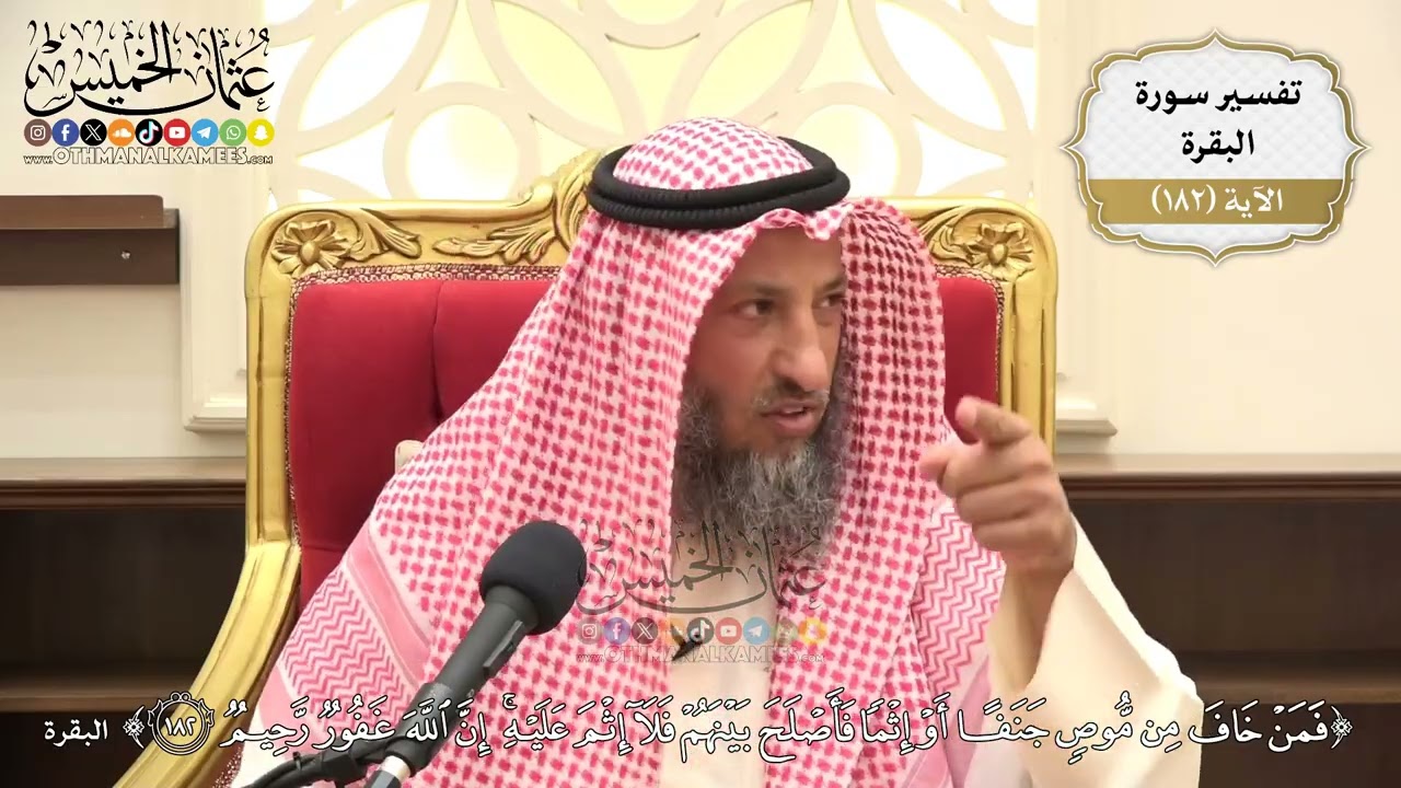 679- تفسير قوله تعالى: ﴿فمن خاف من موص جنفا أو إثما فأصلح بينهم فلا إثم عليه إن ?