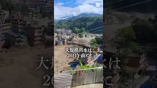 ネパール中部の大洪水、日本人５人と連絡取れず　ツアーに参加か