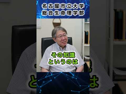 人文学科 名古屋市立大学総合生命理学部　学部長に聞いてみましたPart４