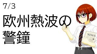 【日経解説】欧州熱波の警鐘