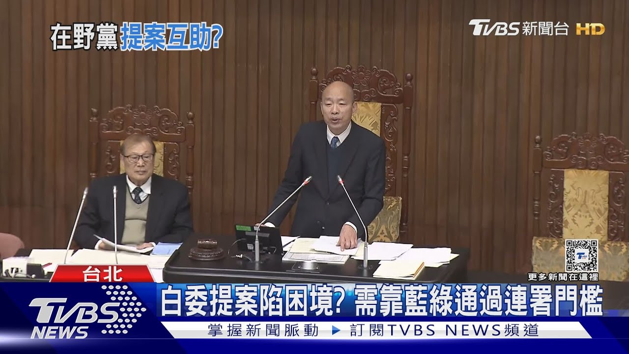 白委提案陷困境? 需靠藍綠通過連署門檻