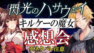 【 ネタバレ注意 】 『閃光のハサウェイ キルケーの魔女』感想会！ 【 機動戦士ガンダム / 神田笑一 / フミ / にじさんじ 】