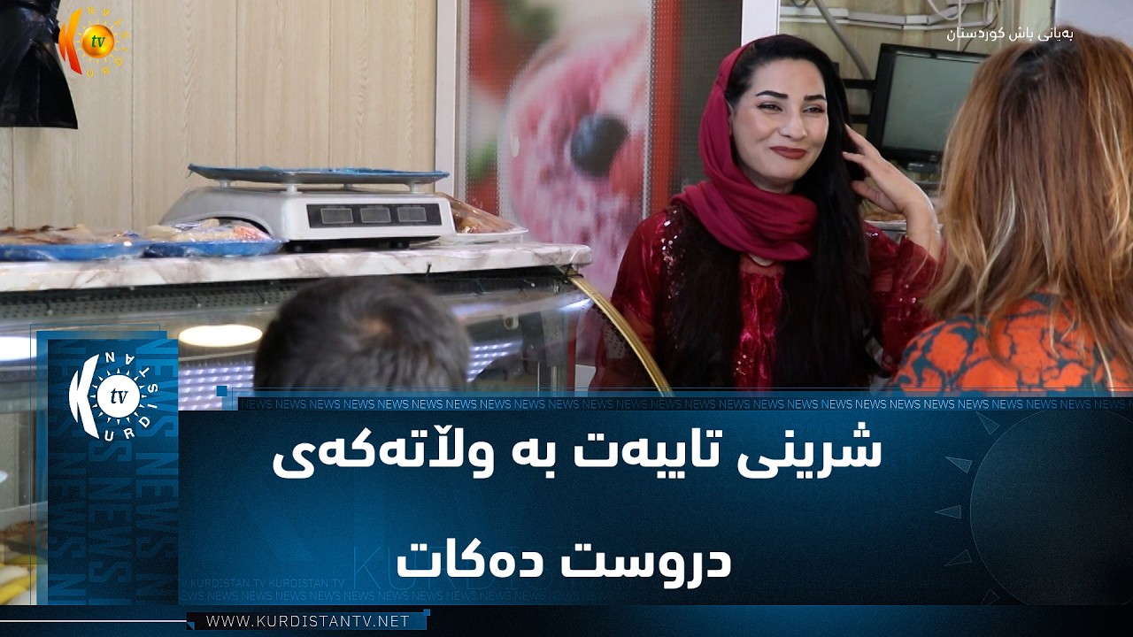 ڤیدیۆ | کۆیە ..   کچێکی ئەفغانی شرینی تایبەت بە وڵاتەکەی و شرینی کوردی دروست دەکات