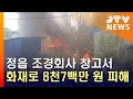 jtv 8 뉴스 정읍 조경회사 창고서 불...8천7백만 원 피해 화면