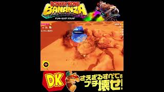 #shorts （（へんなかたちになる！！？！）？？）？？【ドンキーコング バナンザ】#Shorts SP版