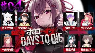 【 7Days to Die 】１４日目の襲撃🔥今回は生き抜く！！ #ホロ7大豆劇場 【ホロライブ DEV_IS 響咲リオナ】