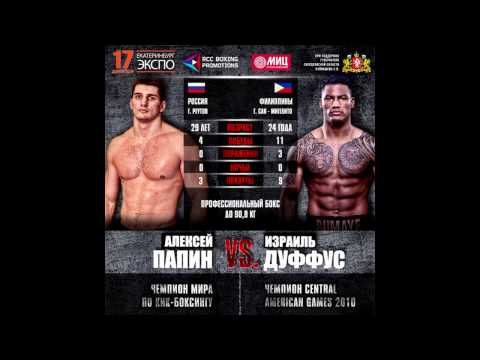 Алексей Папин и Израиль Дуффус