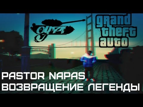 ОУ74 Pastor Napas - Возвращение легенды (GTA:SA Version)