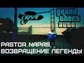 ОУ74 Pastor Napas - Возвращение легенды (GTA:SA Version) 