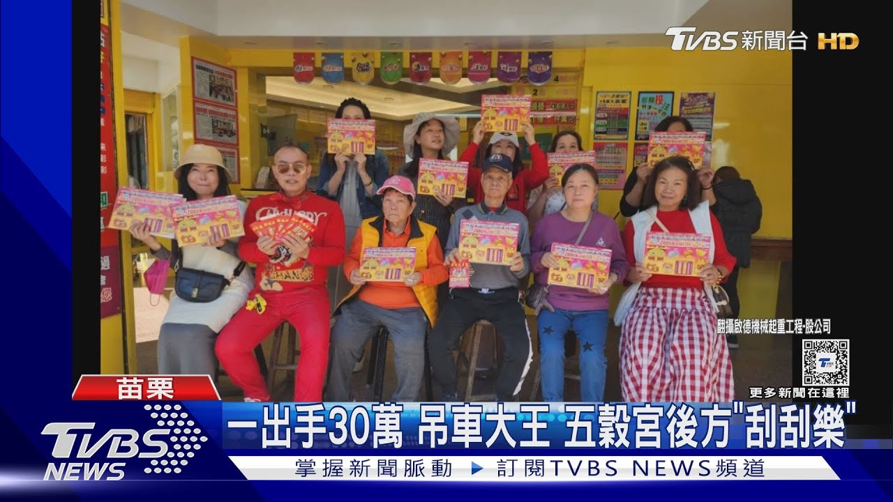 一出手30萬 吊車大王五穀宮後方「刮刮樂」