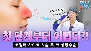 첫 단계부터 어렵다❓❗ 코필러•하이코 시술 후 코 성형수술