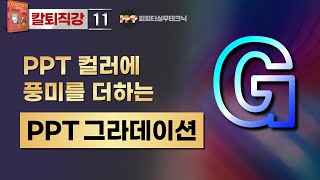 [PPT 실무 11] 멋진 그라데이션으로 파워포인트 텍스트 윤곽선 꾸미기