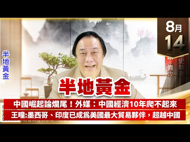 【王者至尊】王曈 0814《【半地黃金】》碩天創歷史新高，廣積、智原強攻｜【光學王+元宇宙王+安控王+IC設計王】加入line@ king5588