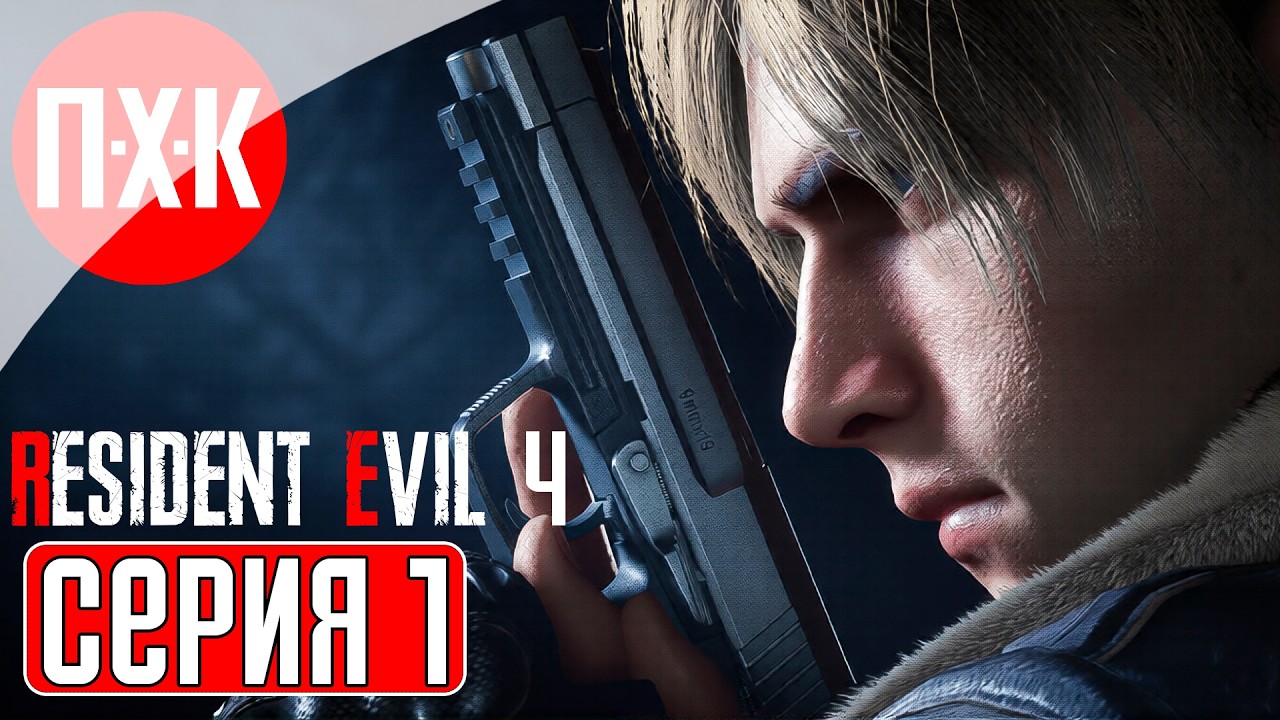 RESIDENT EVIL 4 Прохождение 1 ᐅ Марафон серии Resident Evil (В ожидании Resident Evil Requiem).